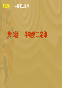 物理 课件 高三 _2012届高考物理一轮复习精品课件(福建专版)：第13讲 牛顿第二定律16125