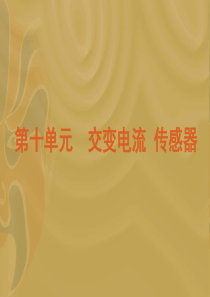 物理 课件 高三 _2012届高考物理一轮复习精品课件(福建专版)：第44讲 交变电流的产生及描述1