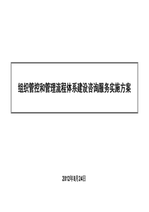 XX建设集团组织管控和管理流程体系建设咨询项目建议书