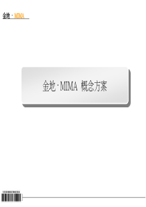 中原金地・MIMA概念方案NXPower