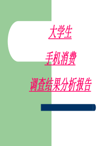 【移动通信精品资料】大学生手机消费市场调查结果饭放分析报告