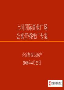 合富辉煌-上河国际商业广场公寓营销推广专案2006