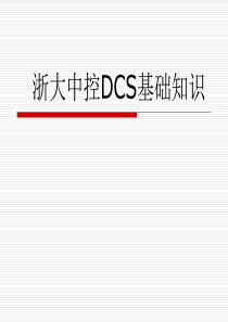 63浙大中控硬件DCS基础知识