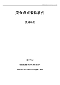 美食点点餐饮管理系统V18使用说明书