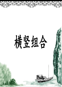 横竖组合书法课件PPt