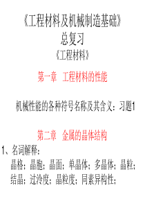 工程材料及机械制造基础总复习