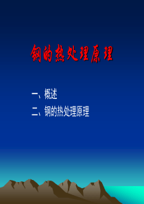 工程材料及热加工―钢的热处理原理