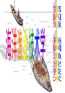 海洋渔业技术学4.1