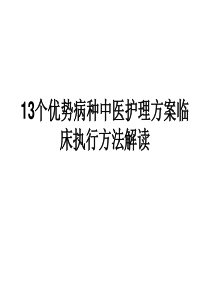 中医护理方案实施方法方法解读3剖析