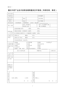 中国中药产业技术创新战略联盟成员申请表（科研机构、高校）