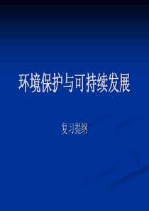 环境保护与可持续发展复习提纲3