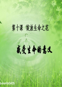 自制课件：感受生命的意义