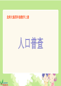 (北师大版)四年级数学上册课件 人口普查一