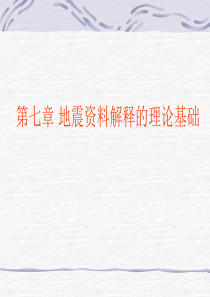 地震勘探原理 第7章地震勘探资料解释的理论基础