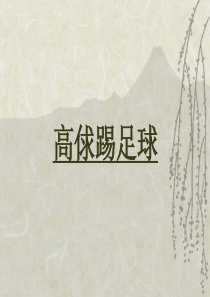 北师大版小学六年级语文上册《足球史话》课件