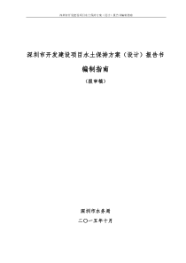 深圳开发建设项目水土保持方案报告书编制指引-深圳水务局