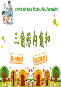 北师大版小学四年级下册数学第二单元《三角形内角和》课件