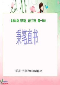 北师大版小学四年级下册语文《秉笔直书》课件PPT