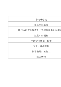 胜任力研究在饭店人力资源管理中的应用初探