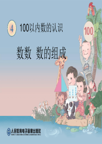 100以内数的认识-认识100以内的数