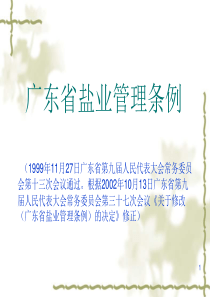 2012年广东省盐业管理条例