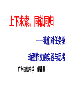 上下求索,同轨同归――我们对任务驱动型作文的实践与思考