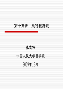 《西方哲学智慧》第十五讲维特根斯坦(XXXX)