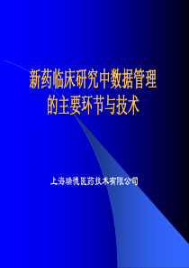 新药临床研究中数据管理的主要环节与基本技术