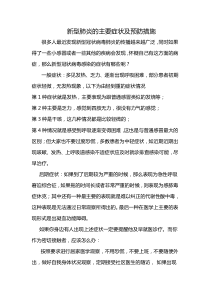 新型肺炎的主要症状及预防措施