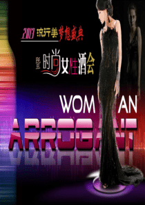 XXXX美梦成真盛典暨女性时尚酒会策划方案