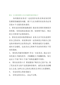 做为一名合格的销售人员应具备哪些素质和能力