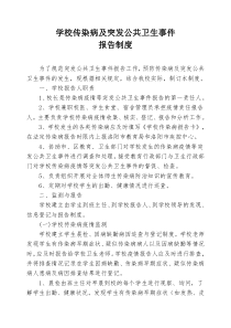 学校传染病及突发公共卫生事件报告制度[1]