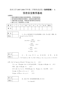 信息安全数学基础期末试卷及答案