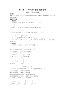 人教版七年级数学下册第八章--二元一次方程组-同步诊断