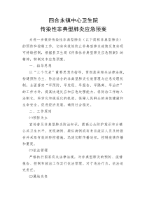 四合永镇中心卫生院非典型肺炎应急预案