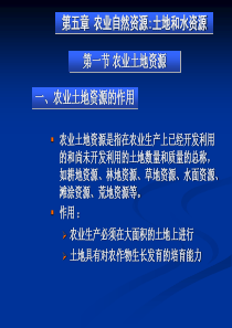 农业自然资源土地和水资源