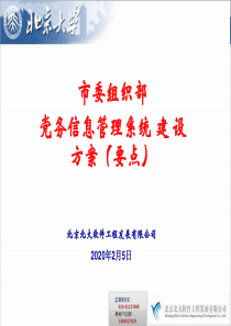 市委组织部党务信息管理系统建设方案(要点)