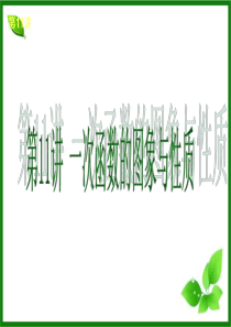 2014届中考数学查漏补缺第一轮基础复习第11讲 一次函数的图象与性质