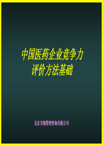 中国医药企业竞争力评价方法(1)