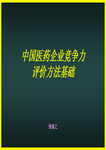 中国医药企业竞争力评价方法基础