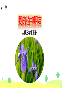 部编版三年级下册第一单元习作-我的植物朋友-课件(37张ppt)