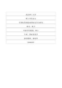 中国医药制造业国际竞争力研究