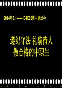 遵纪守法礼貌待人做合格中职生主题班会