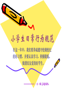 小学生日常行为规范.ppt