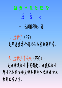 监狱学基础理论总复习