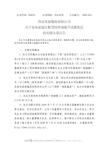 西安饮食股份有限公司关于老孙家饭庄租赁经营场地开设餐饮店的关联