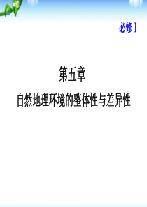 1高考地理一轮复习课件：必修1第5章-自然地理环境的整体性与差异性