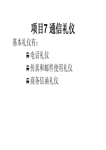 汽车营销商务礼仪项目7通信礼仪1