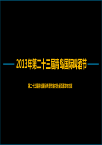 XXXX青岛国际啤酒节广告资源指南