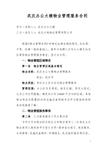 办公楼物业管理服务合同书